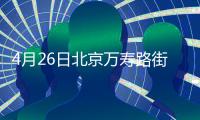 4月26日北京萬壽路街道復興路20號社區核酸檢測通知