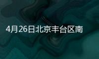 4月26日北京豐臺區南苑街道東新華社區免費核酸檢測通知