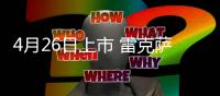 4月26日上市 雷克薩斯UX純電動版信息曝光