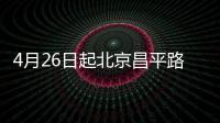 4月26日起北京昌平路勁家園社區(qū)核酸檢測(cè)時(shí)間及地點(diǎn)一覽