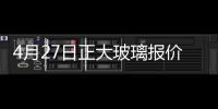 4月27日正大玻璃報價暫穩,行業資訊