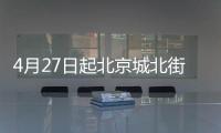 4月27日起北京城北街道西環里社區第二次核酸檢測通知