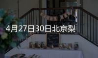 4月27日30日北京梨園鎮頤瑞西里社區核酸檢測安排詳情