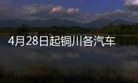 4月28日起銅川各汽車站及客運班線恢復運營