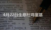 4月22日生意社雞蛋基準價為6.91元/公斤