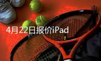 4月22日?qǐng)?bào)價(jià)iPadAir2/mini3市場(chǎng)價(jià)穩(wěn)定