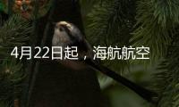 4月22日起，海航航空旗下烏魯木齊航空復(fù)飛烏魯木齊=香港航線！