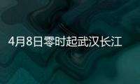 4月8日零時起武漢長江大橋、江漢橋恢復單雙號通行