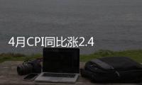 4月CPI同比漲2.4% 創2個月新高