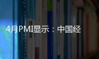 4月PMI顯示：中國經(jīng)濟(jì)運(yùn)行平穩(wěn) 結(jié)構(gòu)性回調(diào)明顯