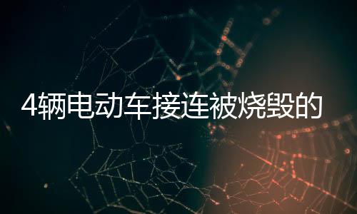4輛電動車接連被燒毀的原因竟是因為使用了這個