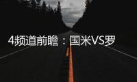 4頻道前瞻：國米VS羅馬