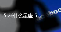 5.26什么星座 5.26什么座