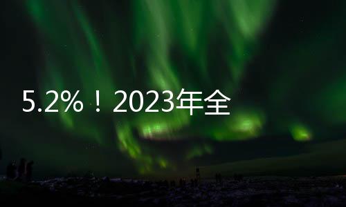 5.2%！2023年全年GDP超126萬億元｜快訊