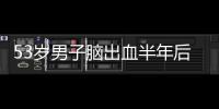 53歲男子腦出血半年后，30歲的兒子也腦出血，他們犯了一樣的錯