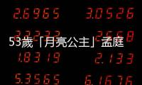 53歲「月亮公主」孟庭葦近照曝光 ! 新曲憶及過世父親淚崩 !