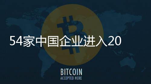 54家中國企業進入2010年世界500強排行