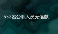 552名公職人員無償獻血172700毫升 應城市直單位掀起獻血熱潮