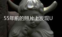 55年前的照片上發現UFO：外星人在監視美國？