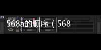 568a的順序（568A和568B的線序是怎樣排列的）