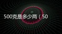 500克是多少兩（50克是多少兩）