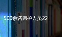 500余名醫(yī)護(hù)人員22地同時(shí)義診