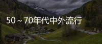 50～70年代中外流行歌曲(關于50～70年代中外流行歌曲簡述)