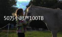 50萬小時產100TB數據 測試5G居然這么弄？