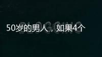 50歲的男人，如果4個癌癥坎無法跨過，很遺憾！長壽君或正在遠離