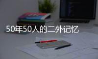 50年50人的二外記憶(關(guān)于50年50人的二外記憶簡述)