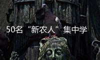 50名“新農人”集中學習信息化  武漢助力農業龍頭企業數字化轉型