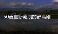 50歲重新流浪的野島剛：用半年野放自己，人生更有抵抗力