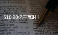 510.90億千瓦時(shí)！中國(guó)核電一季度累計(jì)發(fā)電量同比增長(zhǎng)2.8%