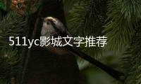 511yc影城文字推薦