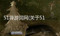 51導(dǎo)游詞網(wǎng)(關(guān)于51導(dǎo)游詞網(wǎng)簡(jiǎn)述)