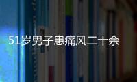 51歲男子患痛風二十余年 身上更是布滿了痛風石