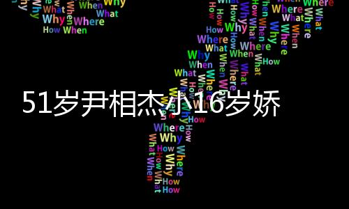 51歲尹相杰小16歲嬌妻罕見同臺獻唱大秀恩愛