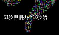 51歲尹相杰小16歲嬌妻罕見同臺獻唱大秀恩愛