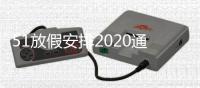 51放假安排2020通知學(xué)生（51放假安排2015）