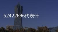 52422696代表什么意思？女生發52422696暗示什么