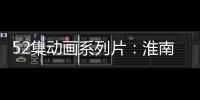 52集動畫系列片：淮南子傳奇3(關于52集動畫系列片：淮南子傳奇3簡述)