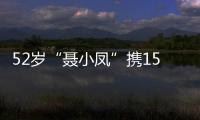 52歲“聶小鳳”攜15歲愛女出鏡 獲贊最美星二代【娛樂新聞】風尚中國網