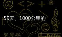 59天、1000公里的徒步環島，我是如何獨自用影片紀錄下來？