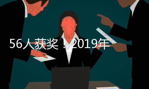 56人獲獎！2019年何梁何利獎揭曉—新聞—科學網