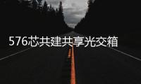 576芯共建共享光交箱圖文介紹