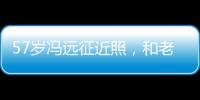 57歲馮遠(yuǎn)征近照，和老婆姐弟戀26年，65歲嬌妻美如30歲