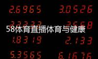 58體育直播體育與健康課程天天體育在線直播