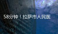 58分鐘！拉薩市人民醫院急診科“點亮”生命奇跡