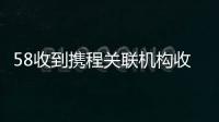 58收到攜程關(guān)聯(lián)機(jī)構(gòu)收購(gòu)要約