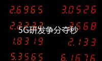 5G研發(fā)爭分奪秒